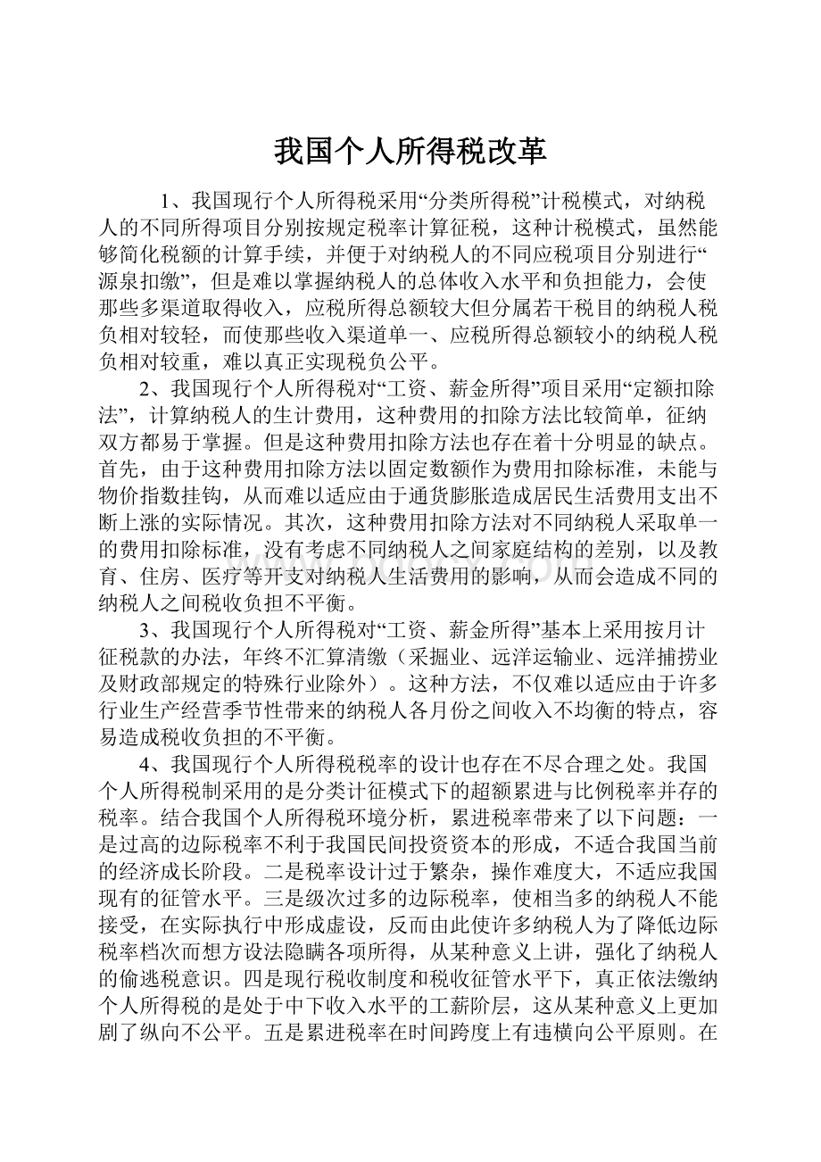 我国个人所得税改革.docx