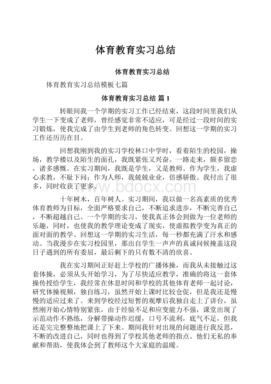 体育教育实习总结.docx