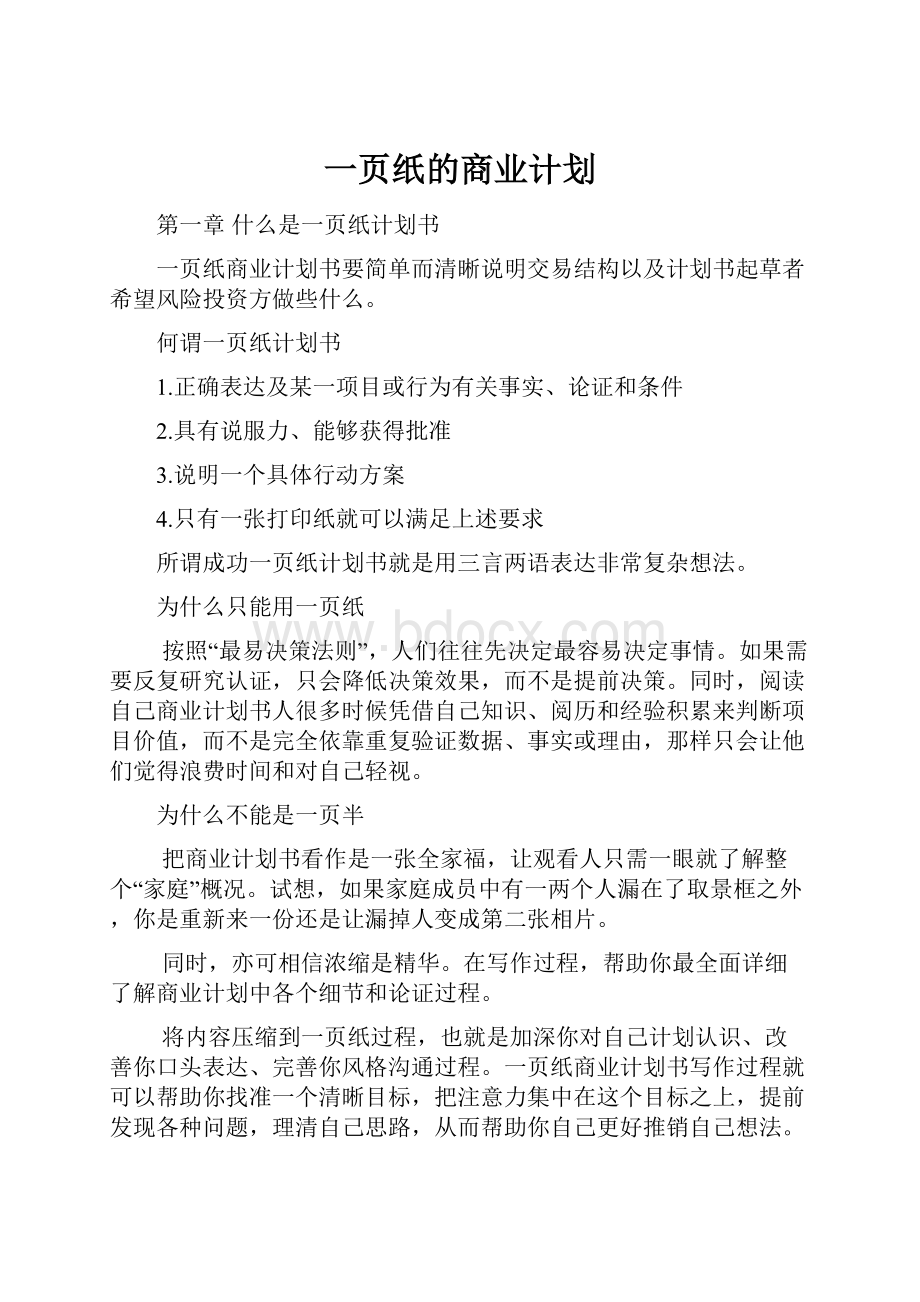 一页纸的商业计划.docx_第1页