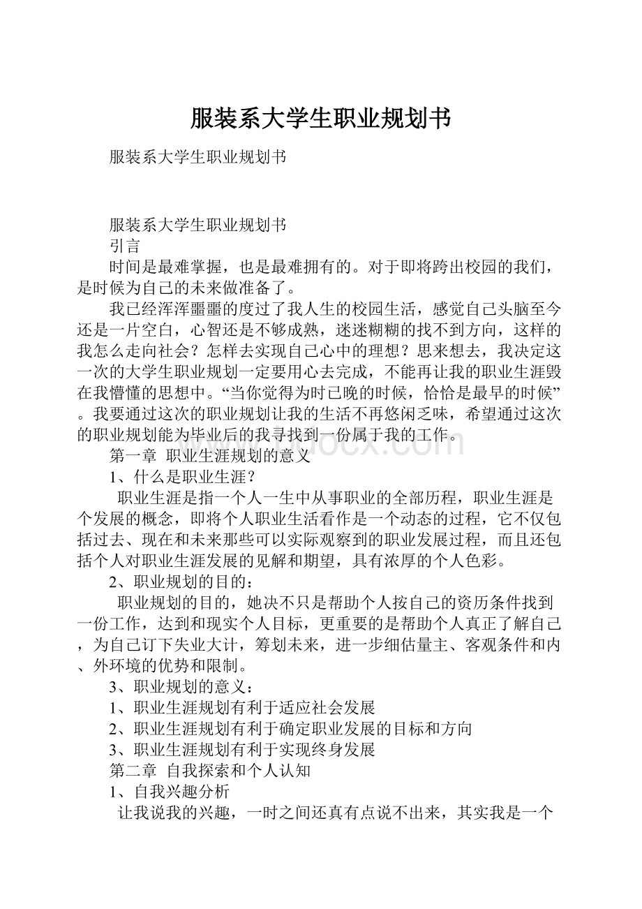 服装系大学生职业规划书.docx_第1页