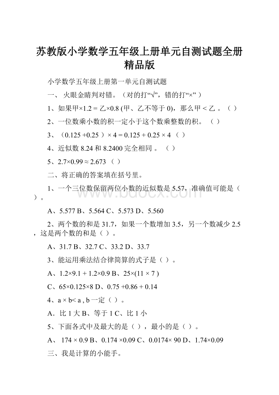 苏教版小学数学五年级上册单元自测试题全册精品版.docx