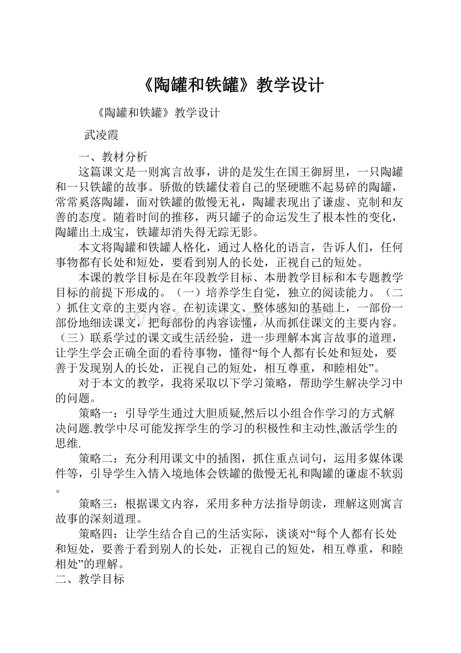 《陶罐和铁罐》教学设计.docx_第1页