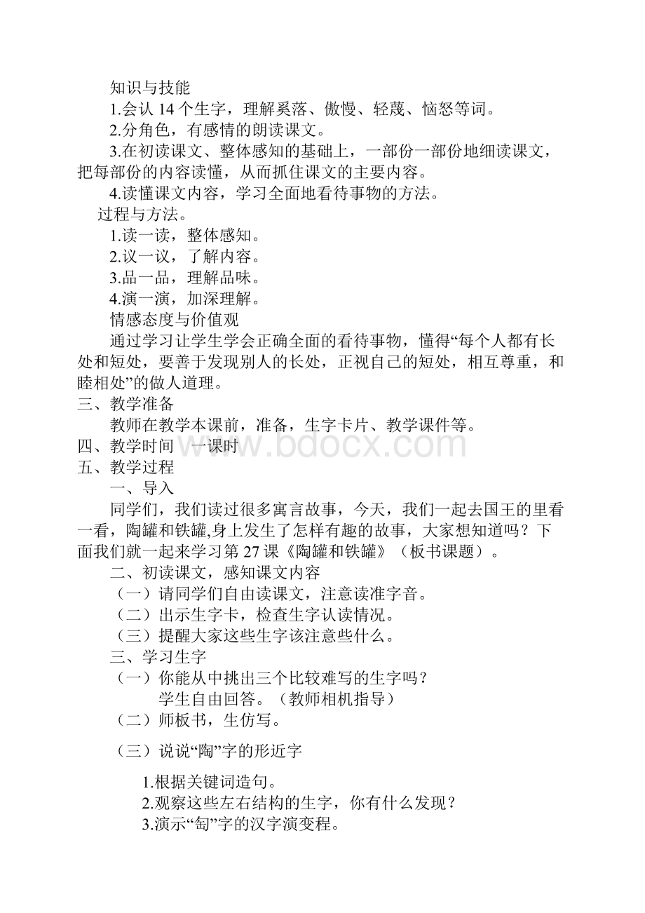 《陶罐和铁罐》教学设计.docx_第2页