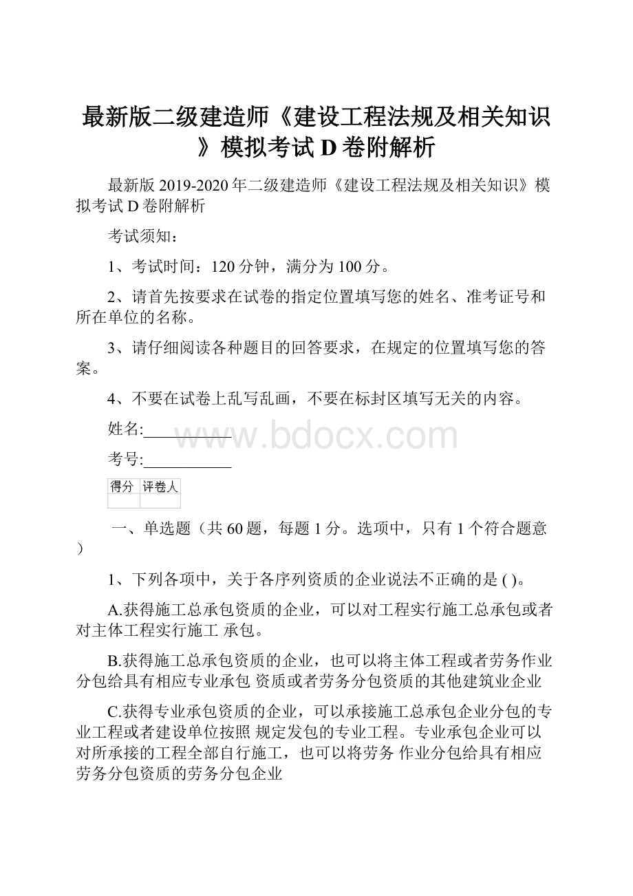 最新版二级建造师《建设工程法规及相关知识》模拟考试D卷附解析.docx_第1页