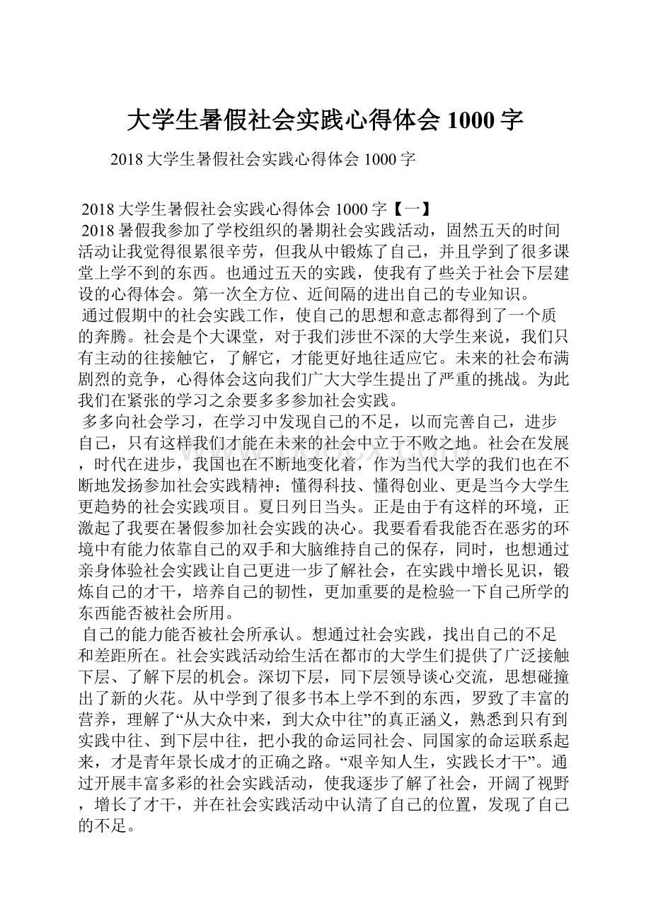 大学生暑假社会实践心得体会1000字.docx