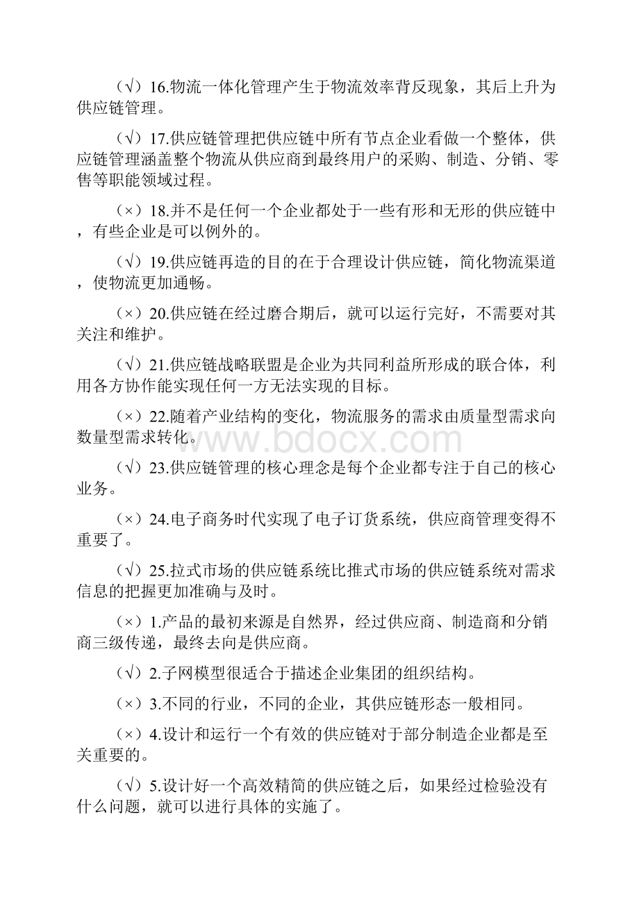 《供应链管理》历年自考判断题试题及答案.docx_第2页