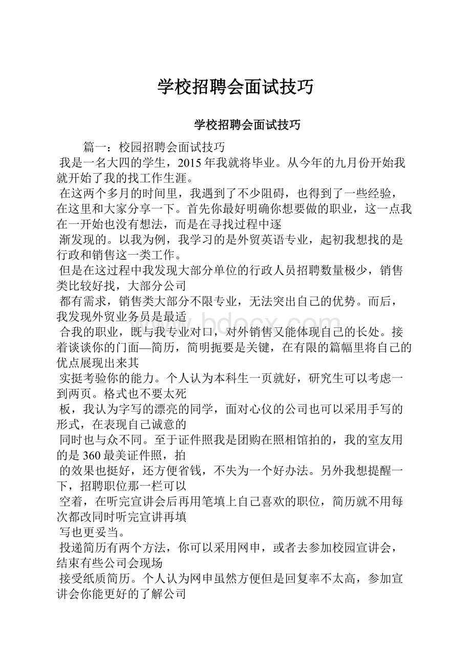 学校招聘会面试技巧.docx_第1页