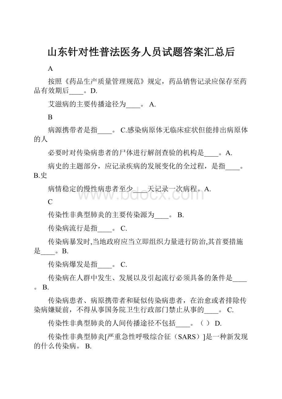 山东针对性普法医务人员试题答案汇总后.docx