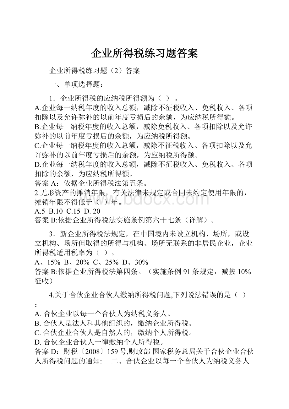 企业所得税练习题答案.docx