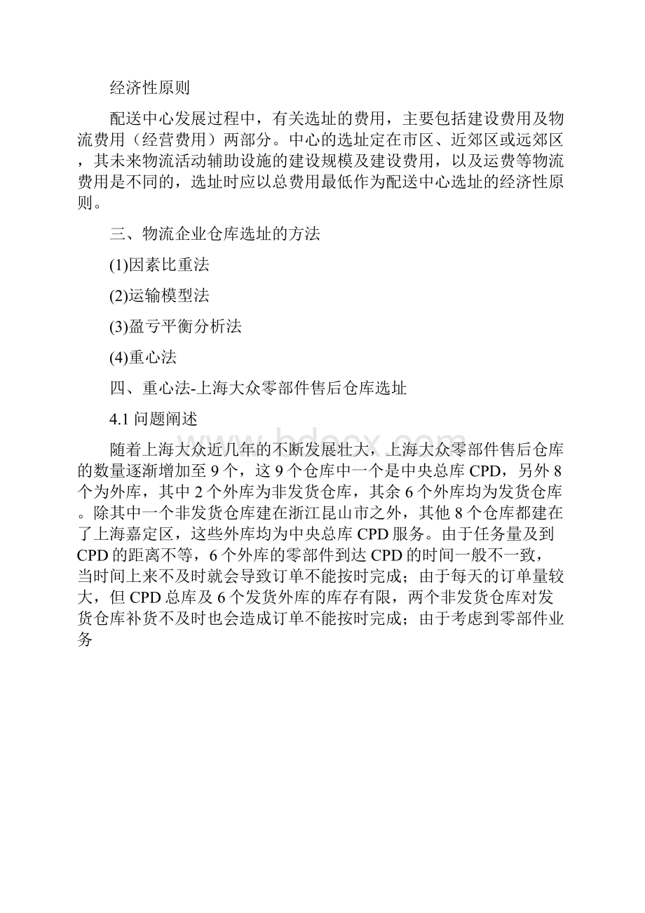 物流企业仓库选址.docx_第2页