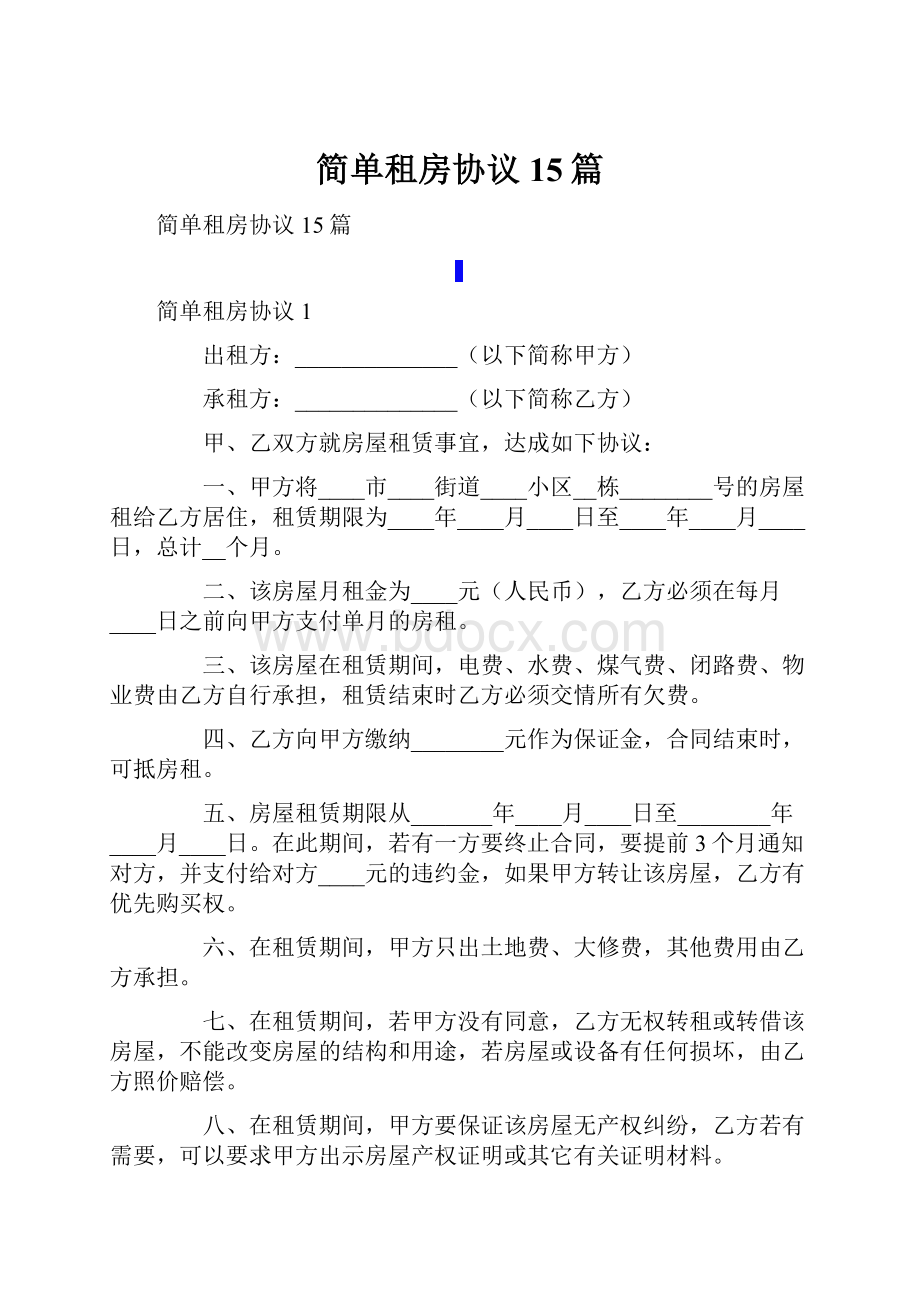 简单租房协议15篇.docx