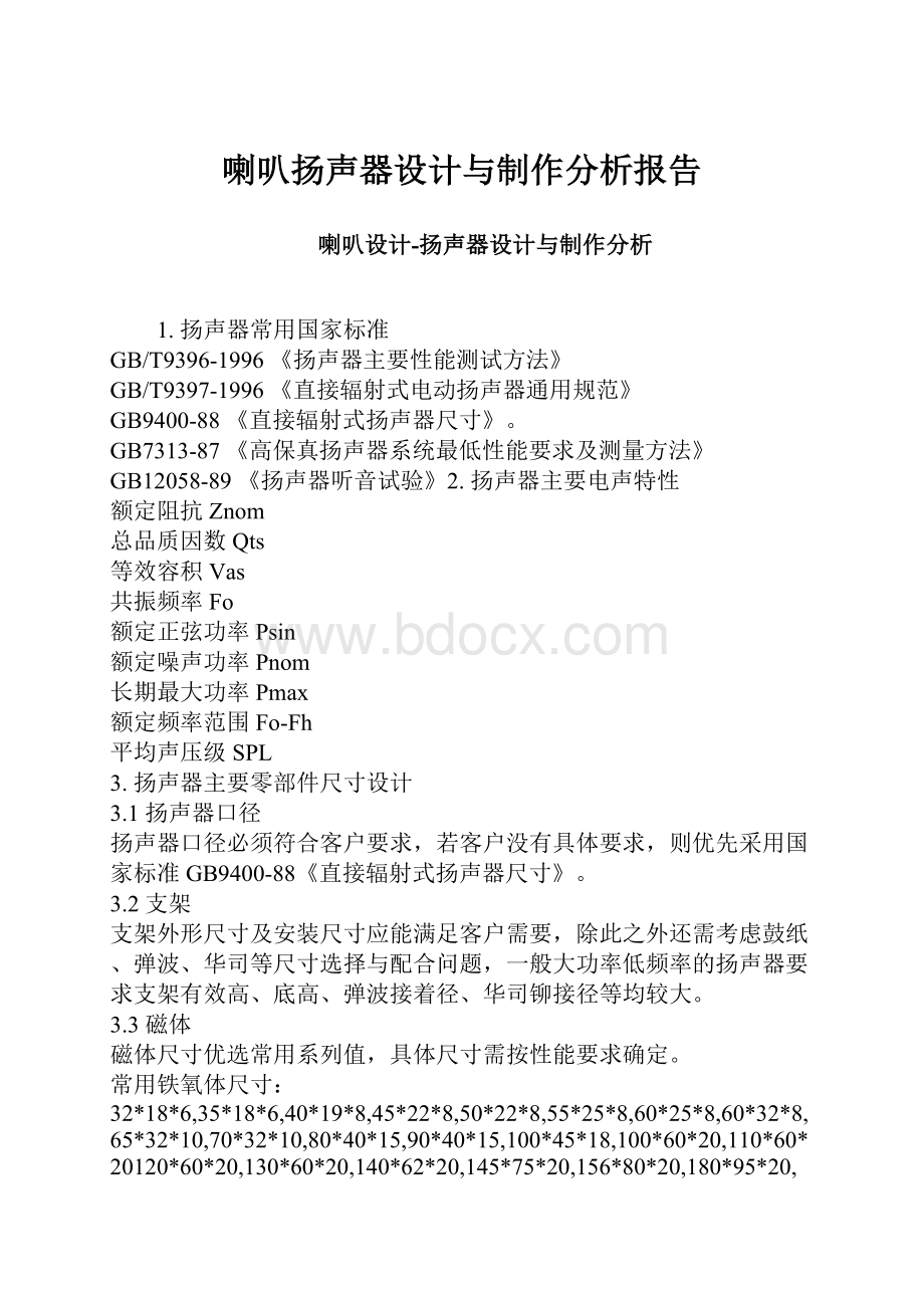 喇叭扬声器设计与制作分析报告.docx