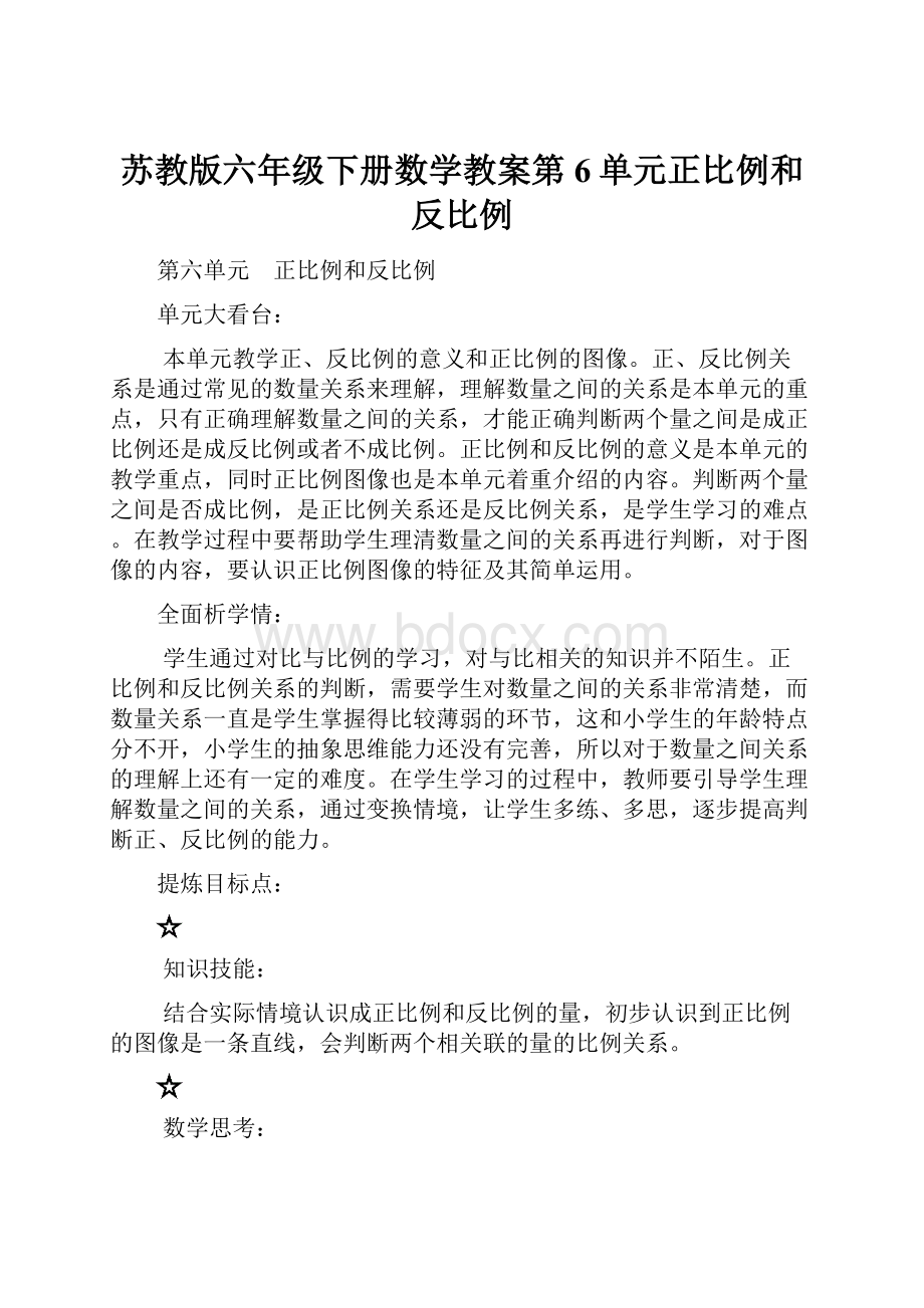 苏教版六年级下册数学教案第6单元正比例和反比例.docx_第1页