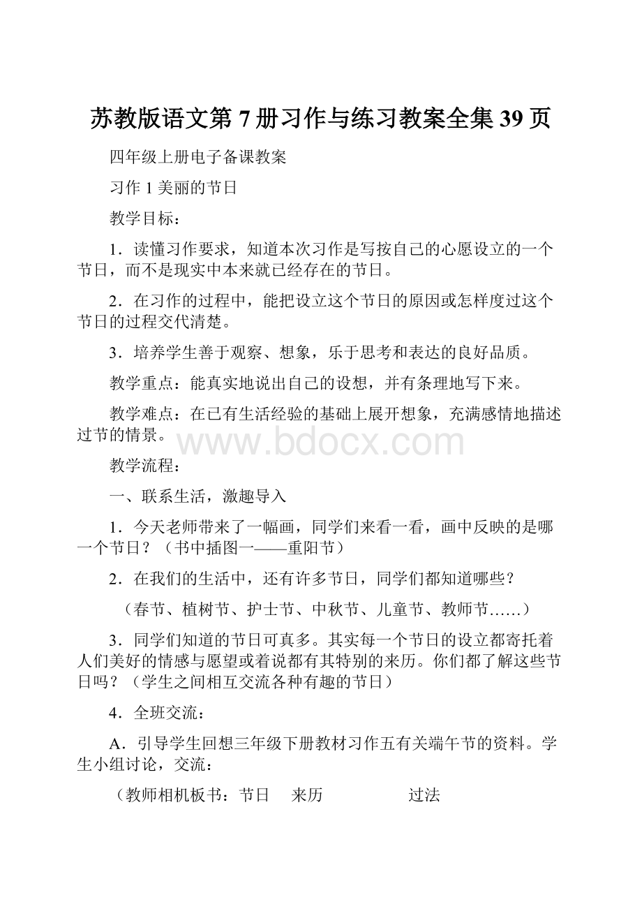 苏教版语文第7册习作与练习教案全集39页.docx_第1页