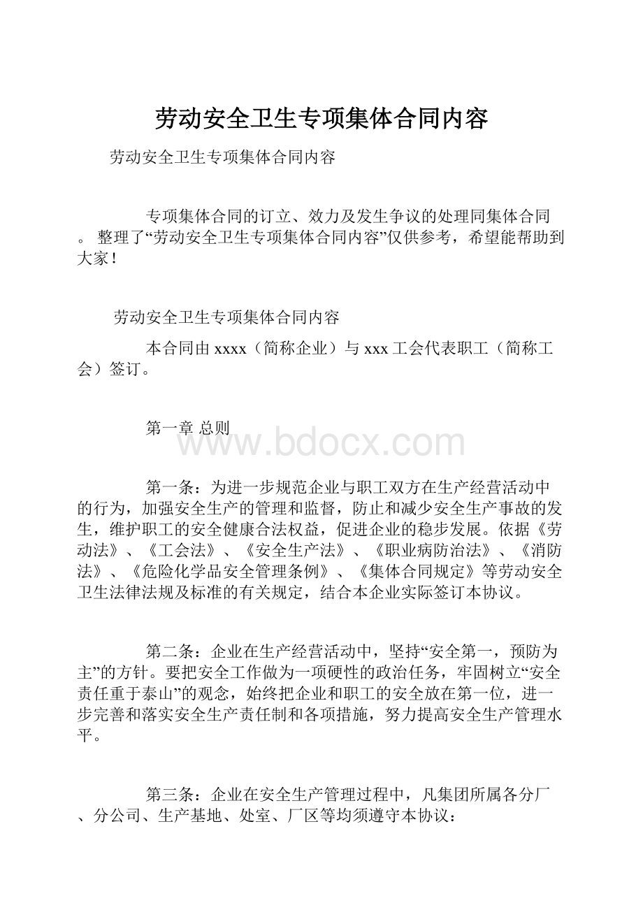 劳动安全卫生专项集体合同内容.docx_第1页