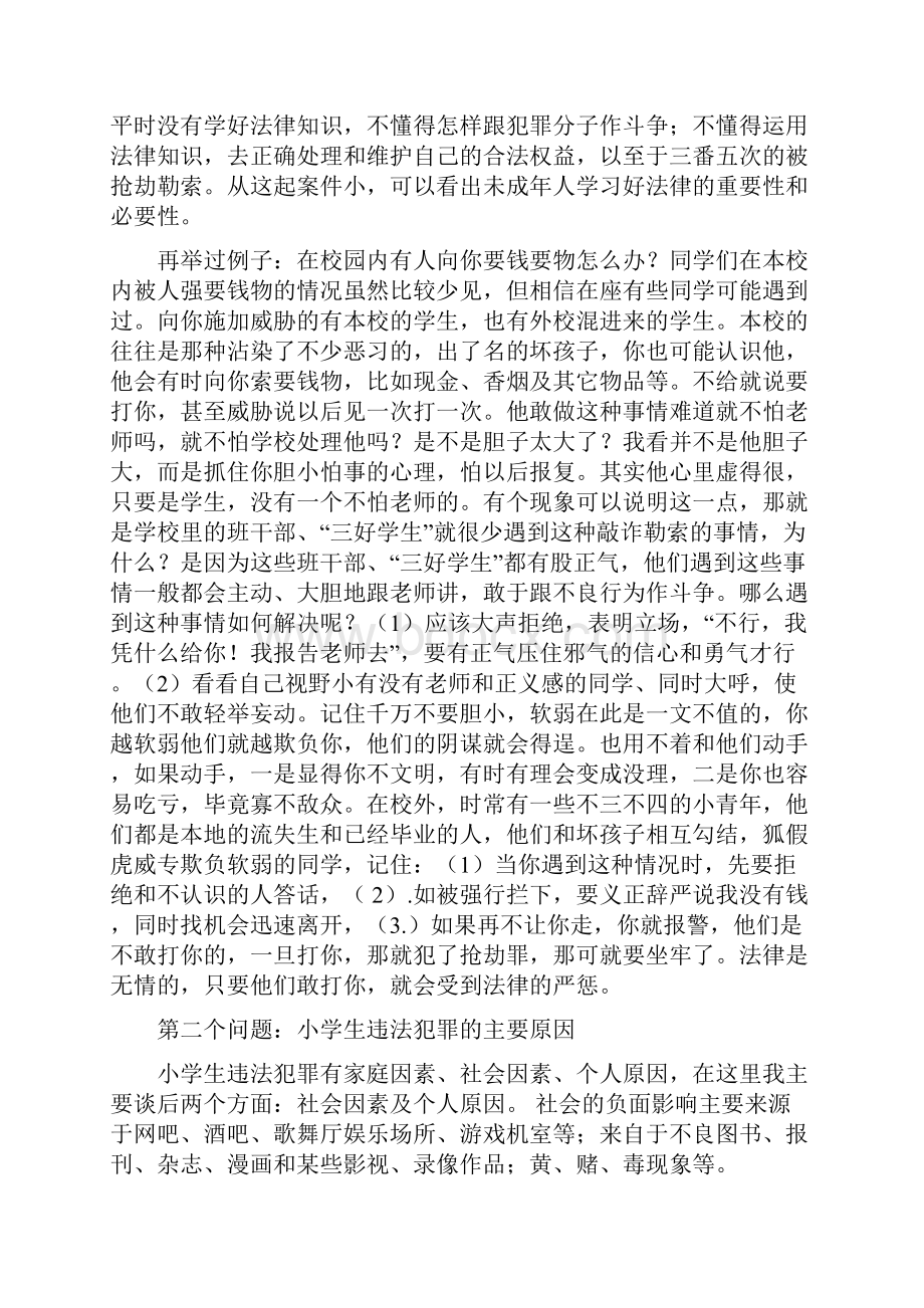 校园法律知识讲座讲课讲稿.docx_第3页