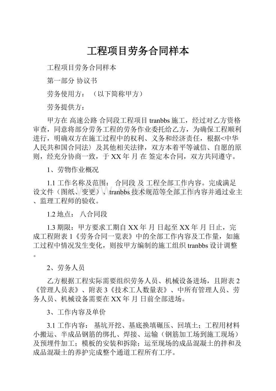 工程项目劳务合同样本.docx