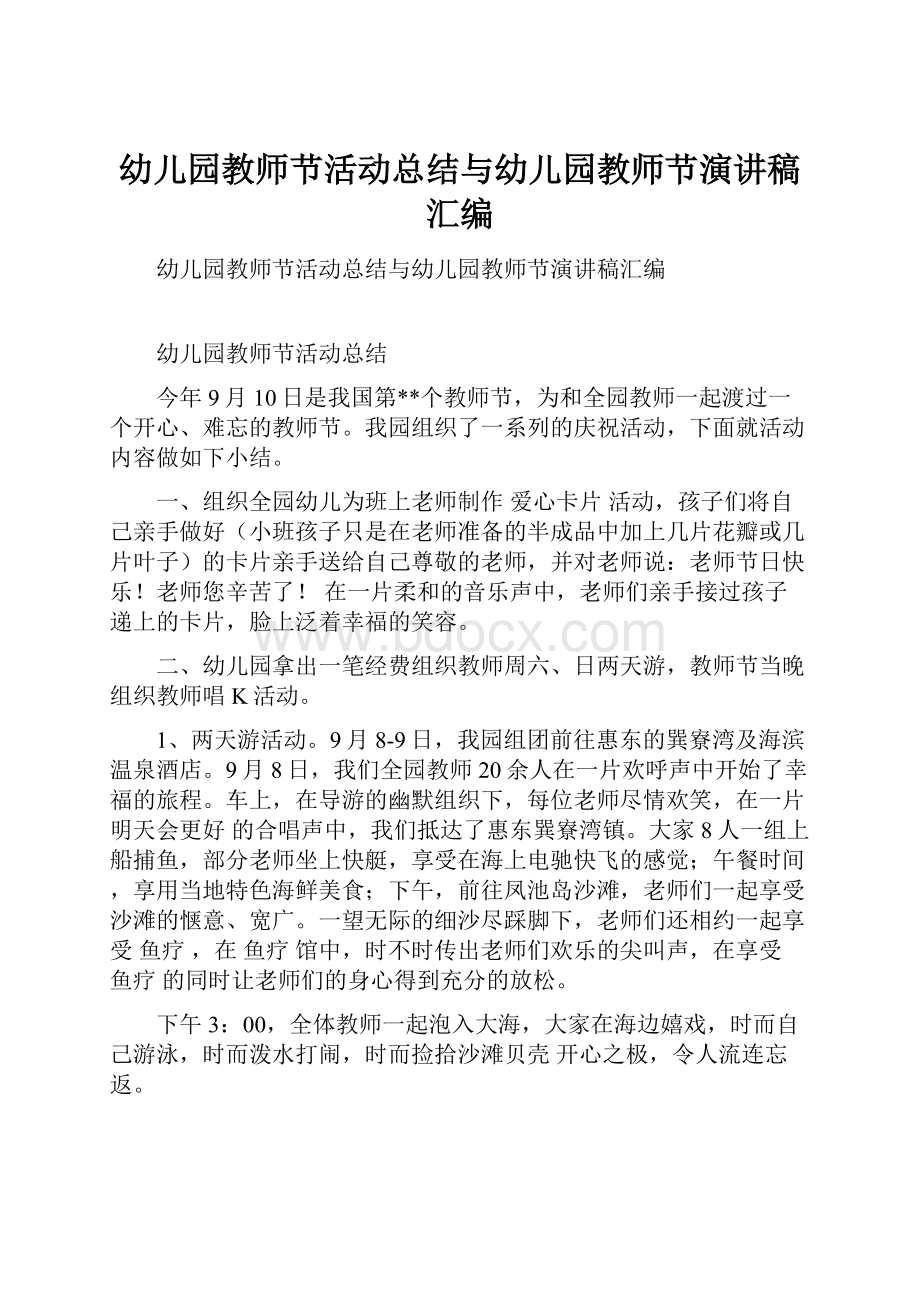 幼儿园教师节活动总结与幼儿园教师节演讲稿汇编.docx