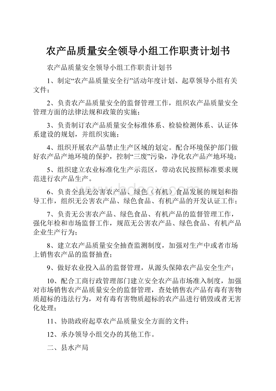 农产品质量安全领导小组工作职责计划书.docx_第1页