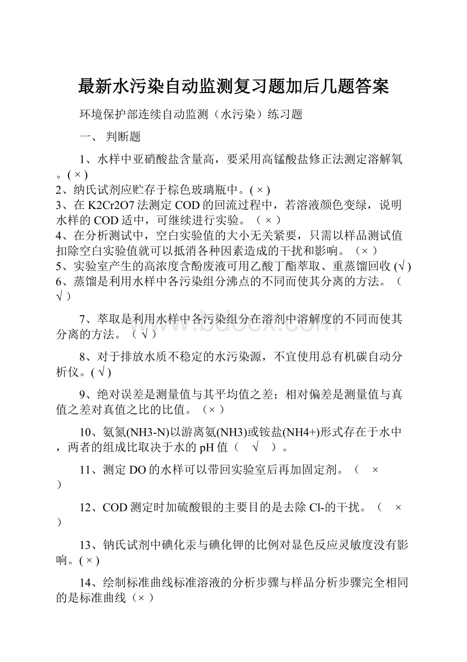 最新水污染自动监测复习题加后几题答案.docx_第1页