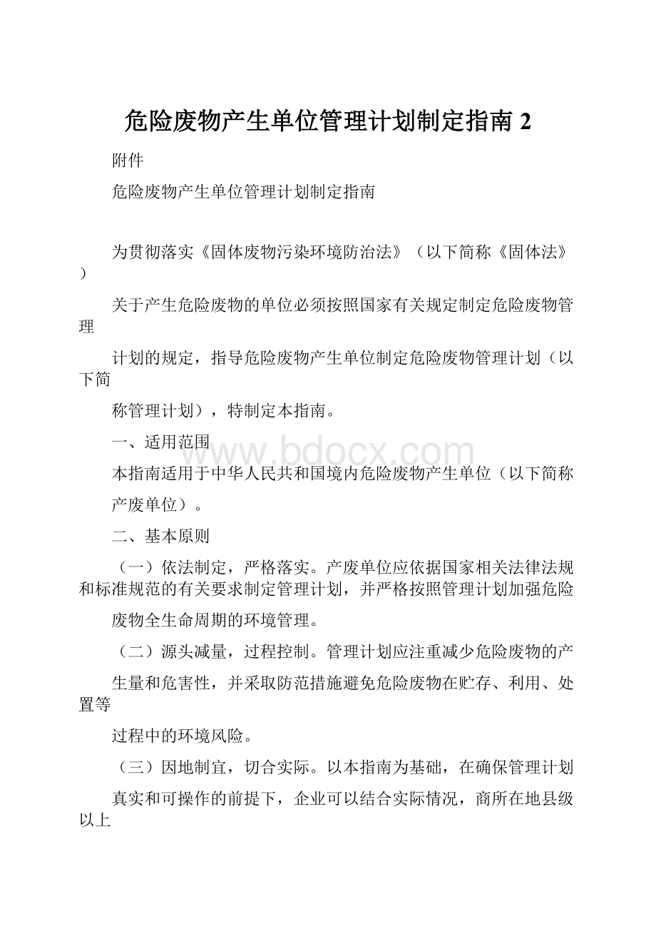 危险废物产生单位管理计划制定指南 2.docx_第1页