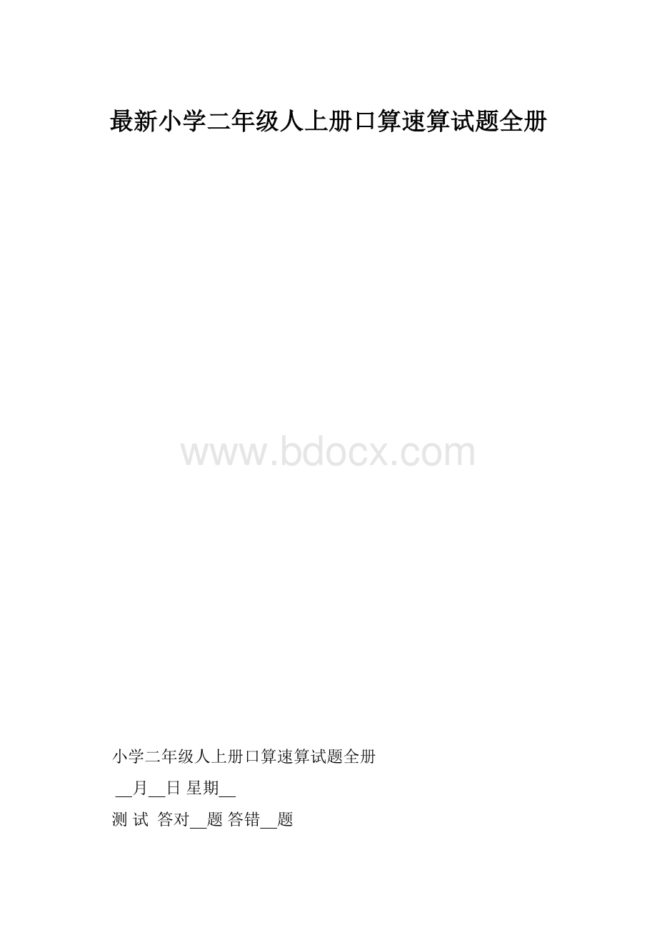 最新小学二年级人上册口算速算试题全册.docx_第1页