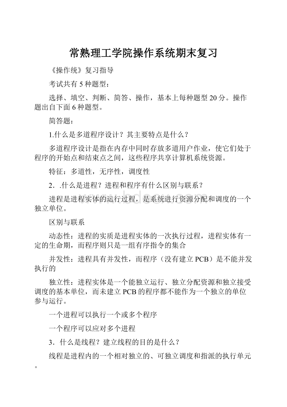 常熟理工学院操作系统期末复习.docx