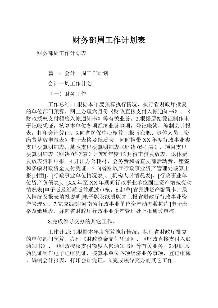 财务部周工作计划表.docx