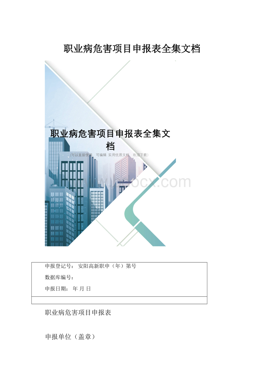 职业病危害项目申报表全集文档.docx