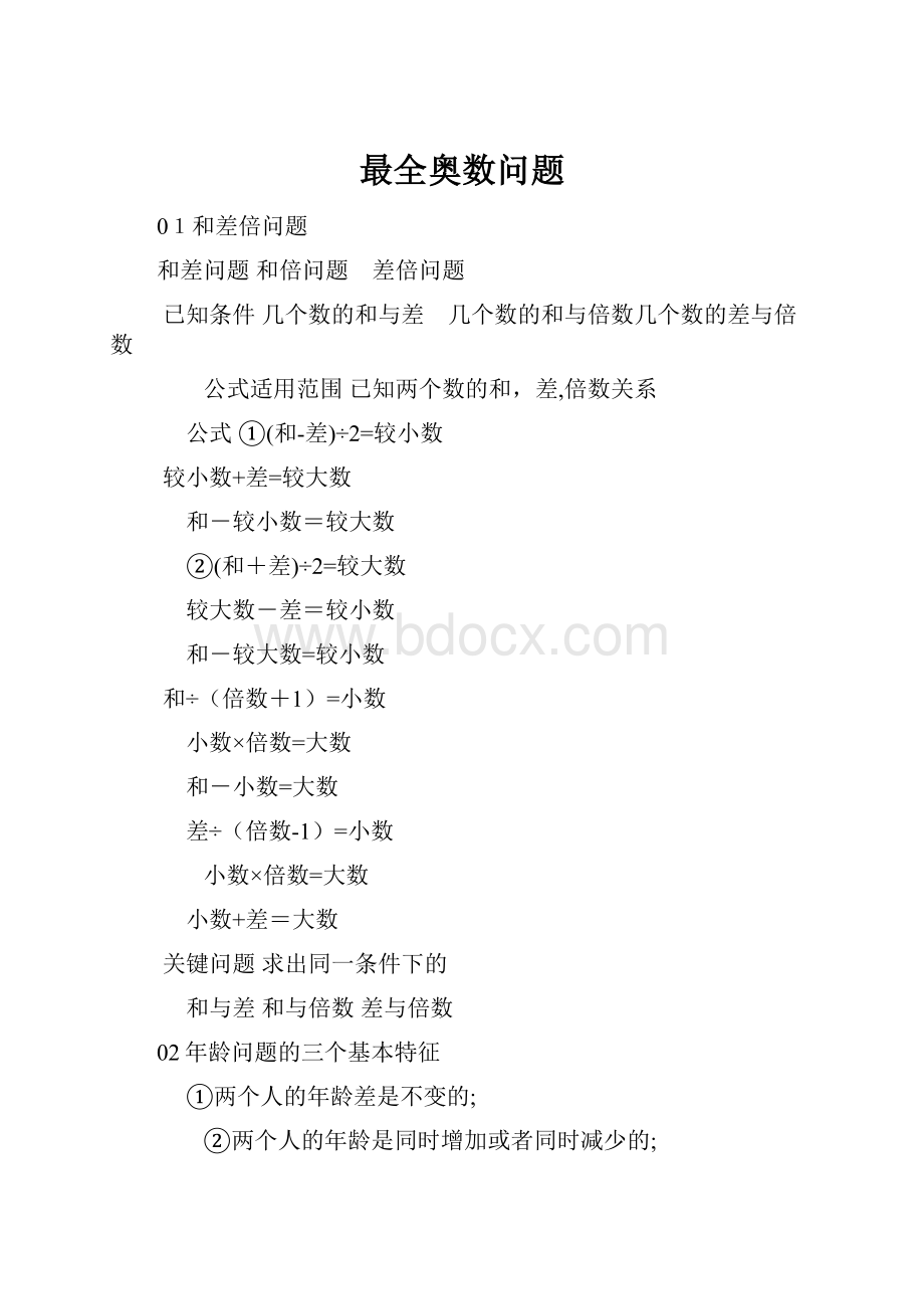 最全奥数问题.docx_第1页