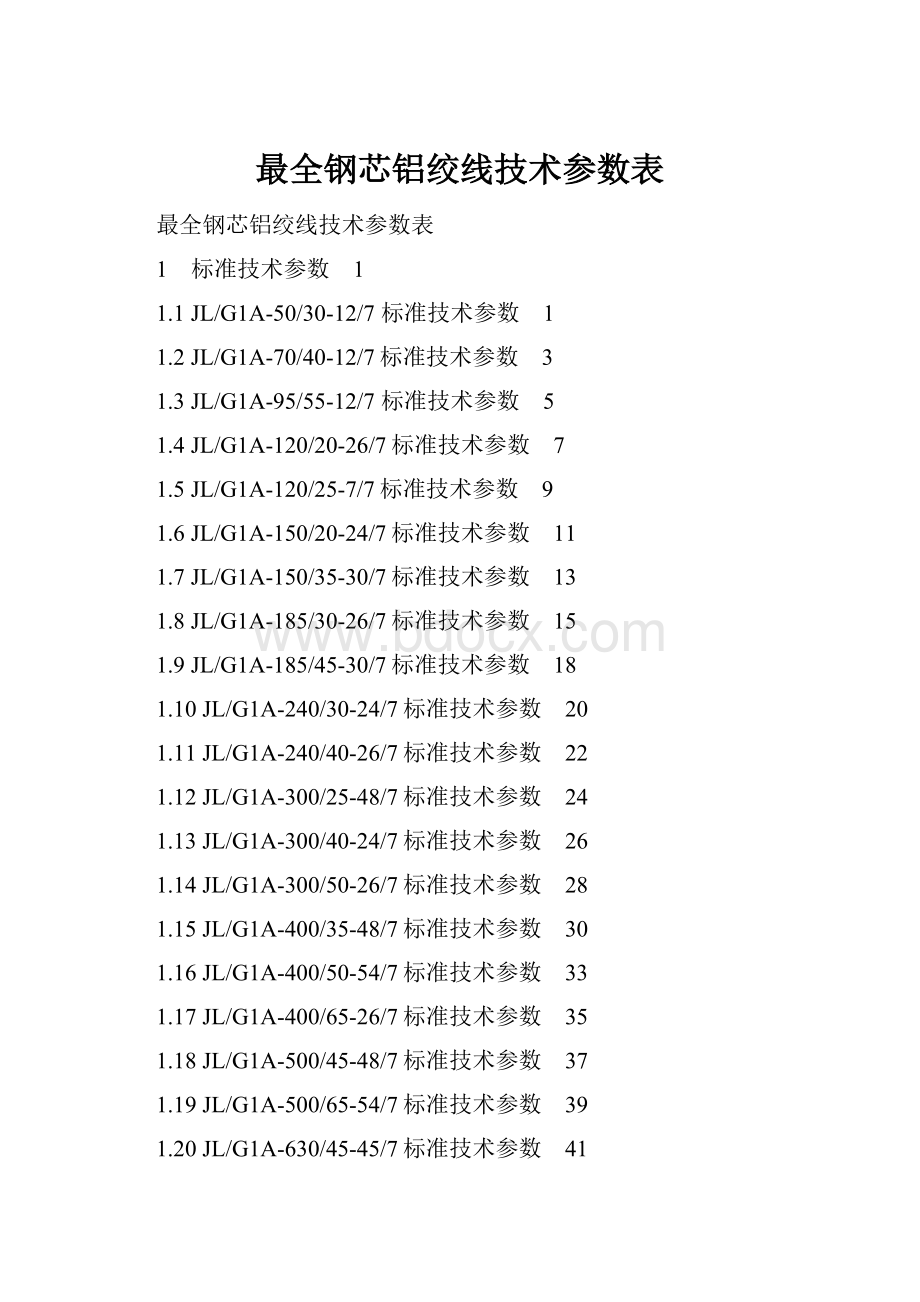 最全钢芯铝绞线技术参数表.docx_第1页