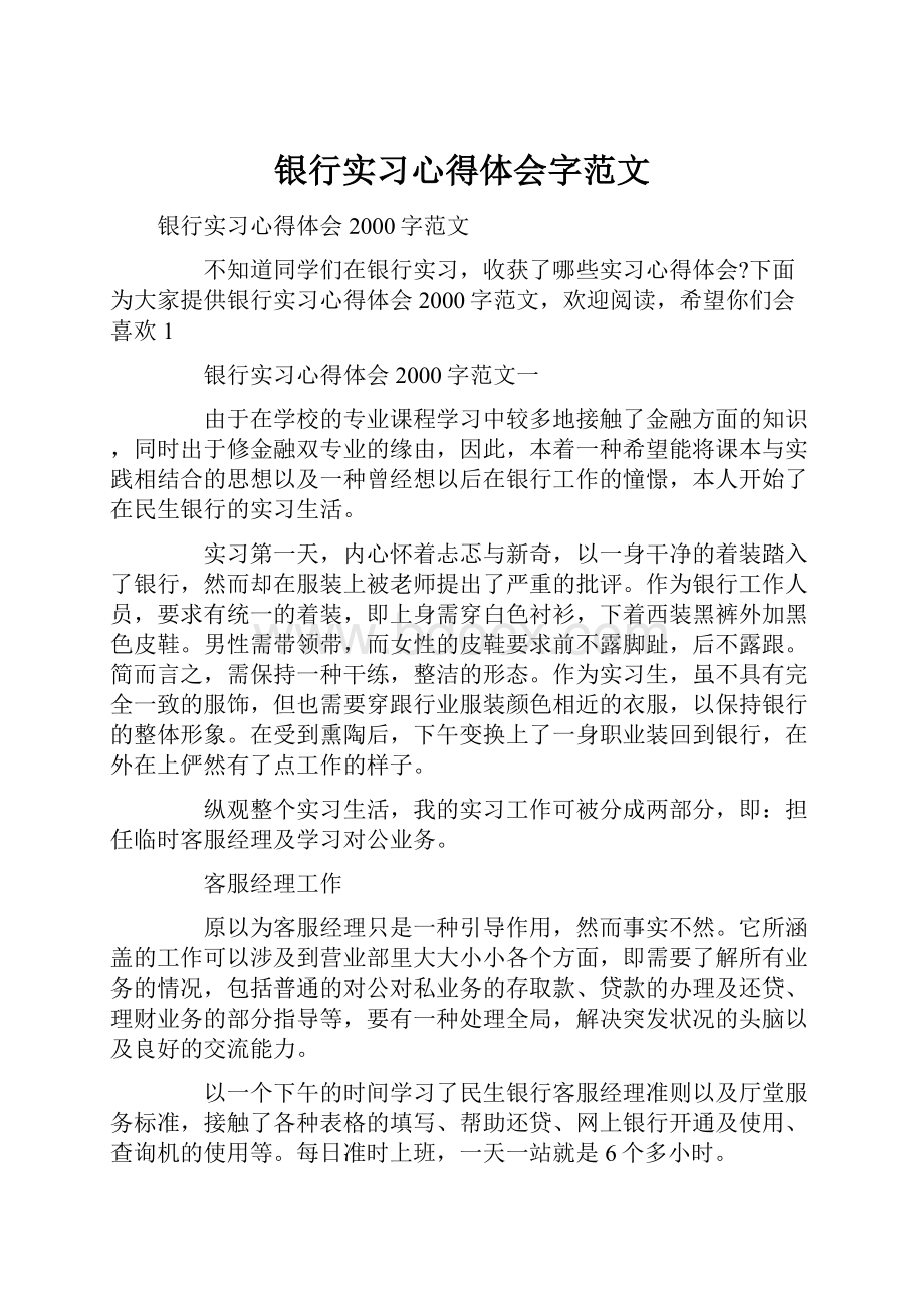 银行实习心得体会字范文.docx