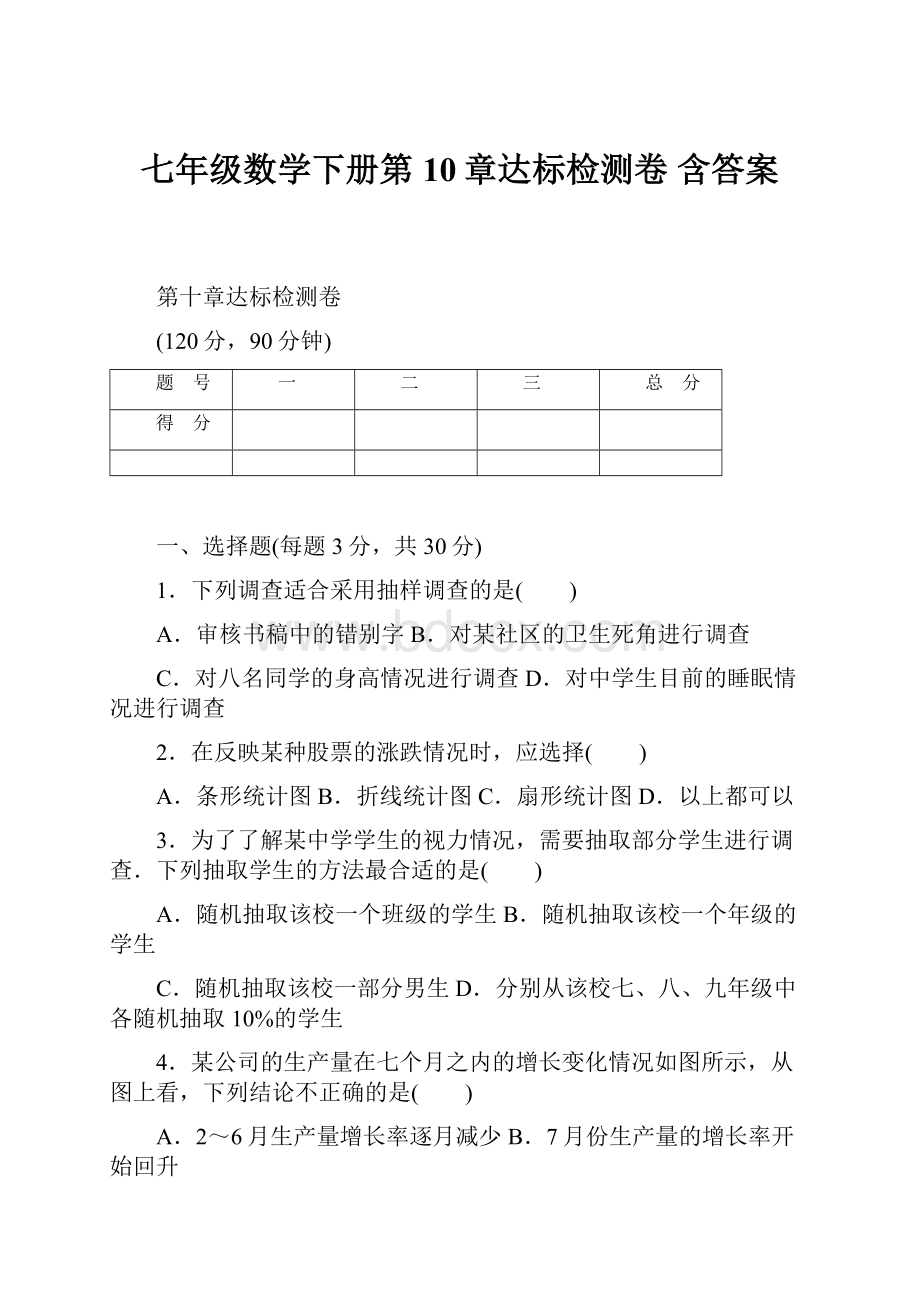 七年级数学下册第10章达标检测卷含答案.docx