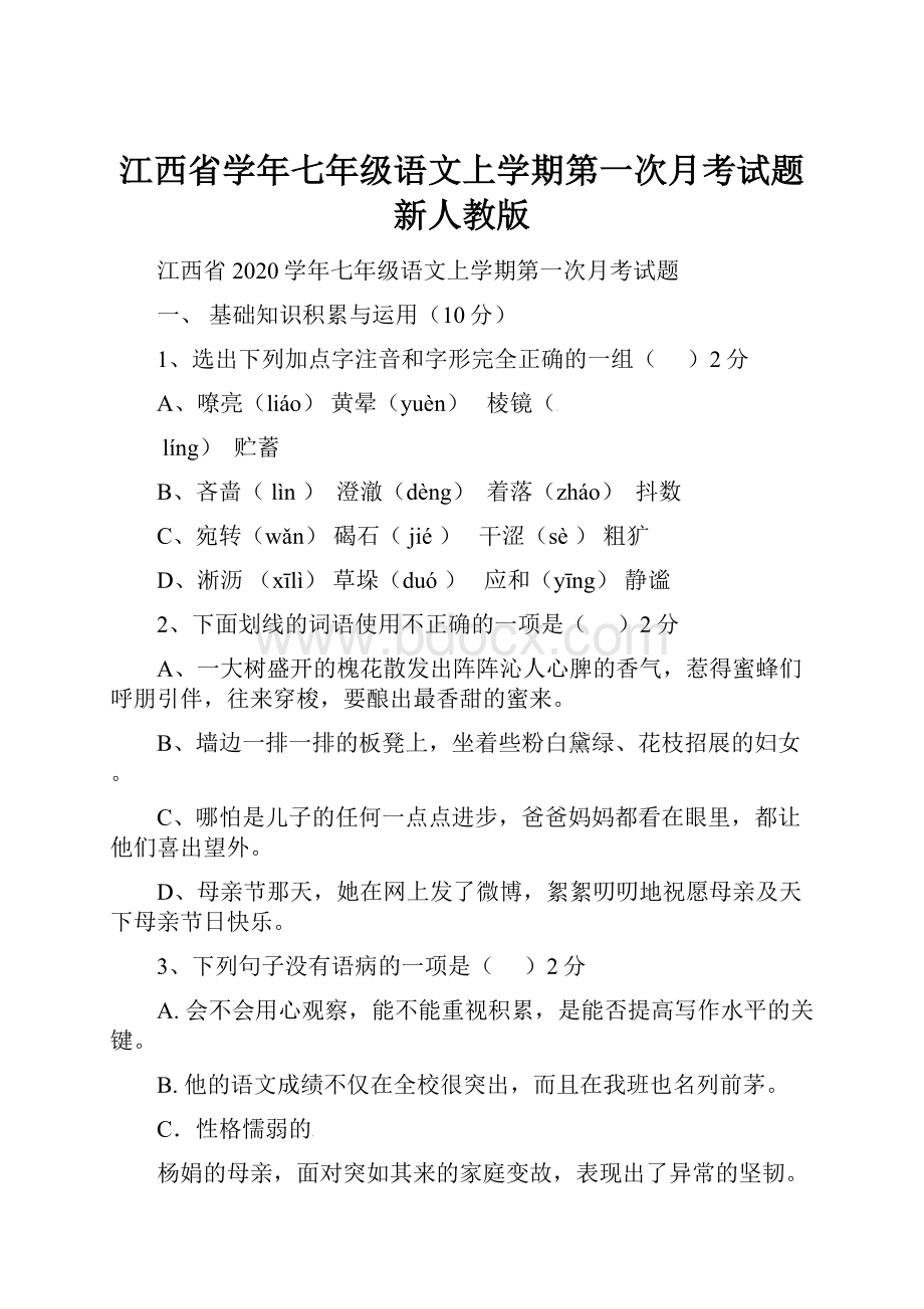 江西省学年七年级语文上学期第一次月考试题 新人教版.docx_第1页