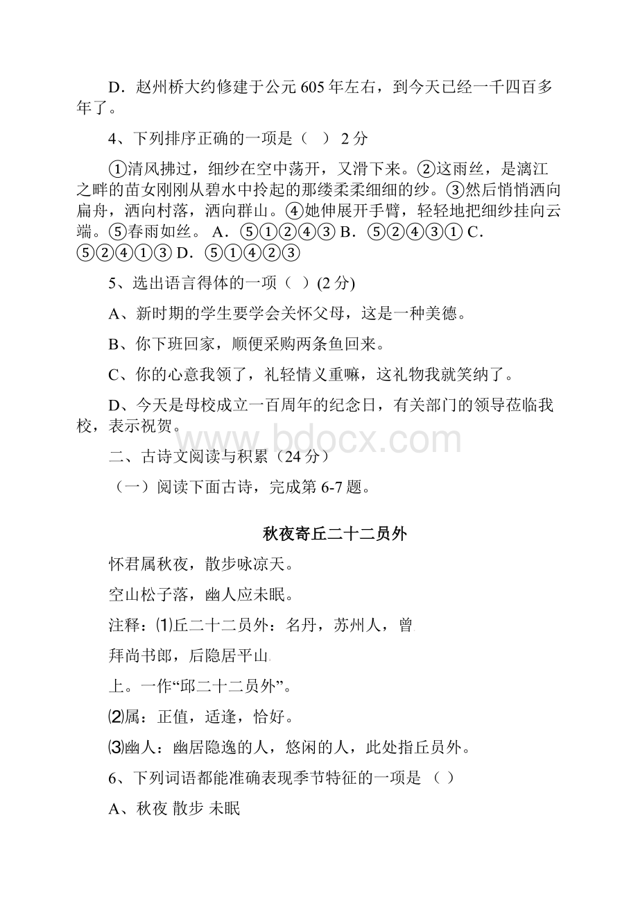 江西省学年七年级语文上学期第一次月考试题 新人教版.docx_第2页