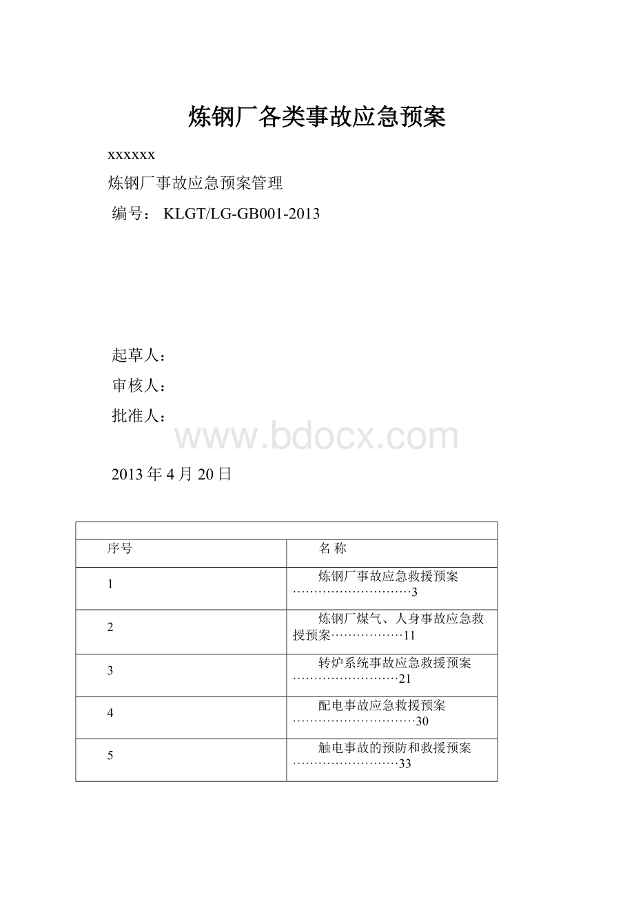 炼钢厂各类事故应急预案.docx_第1页