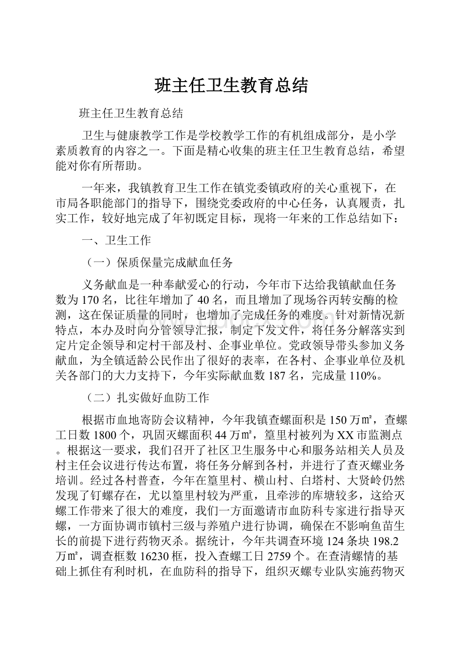 班主任卫生教育总结.docx