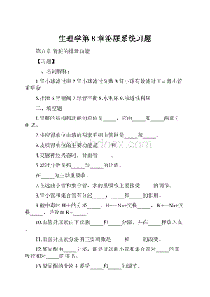 生理学第8章泌尿系统习题.docx