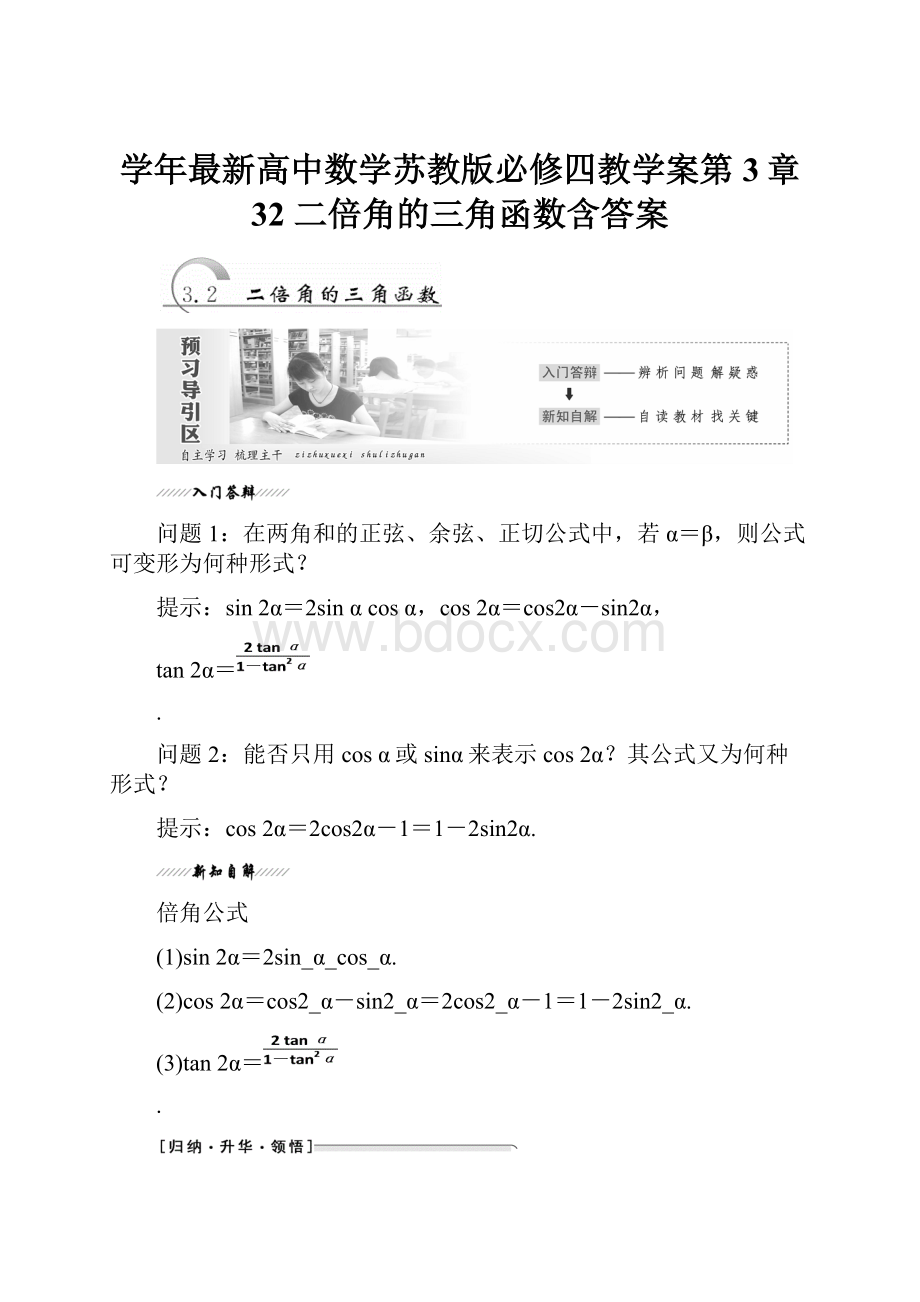 学年最新高中数学苏教版必修四教学案第3章 32 二倍角的三角函数含答案.docx_第1页