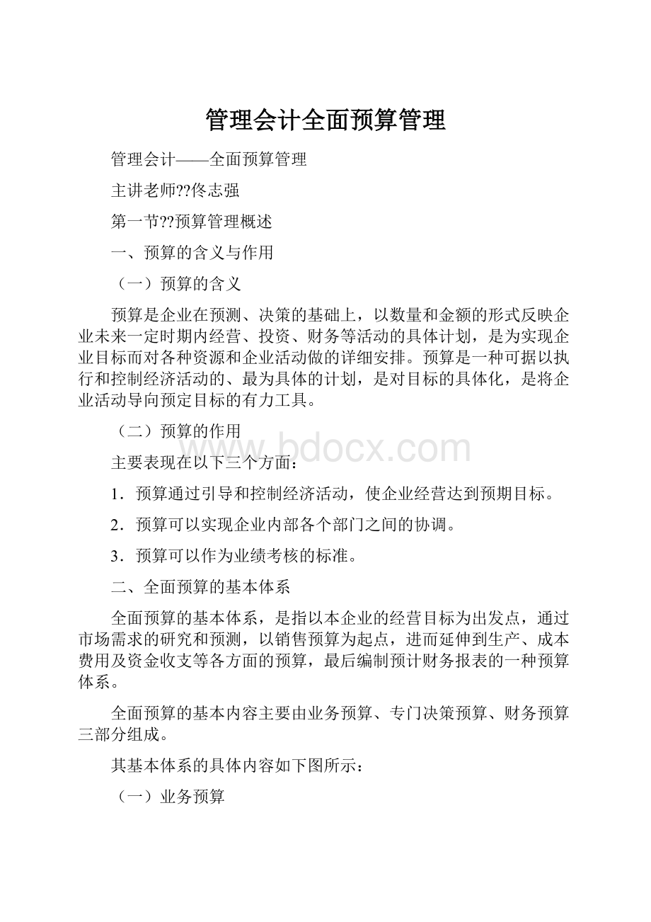 管理会计全面预算管理.docx