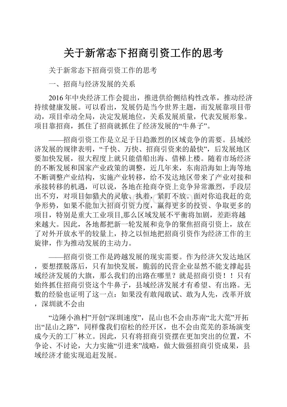 关于新常态下招商引资工作的思考.docx