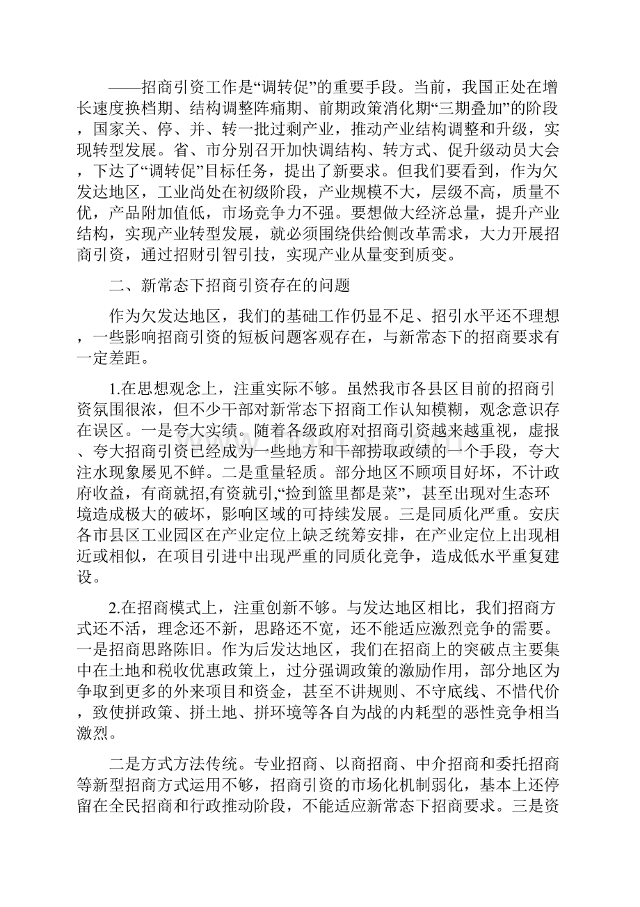 关于新常态下招商引资工作的思考.docx_第2页