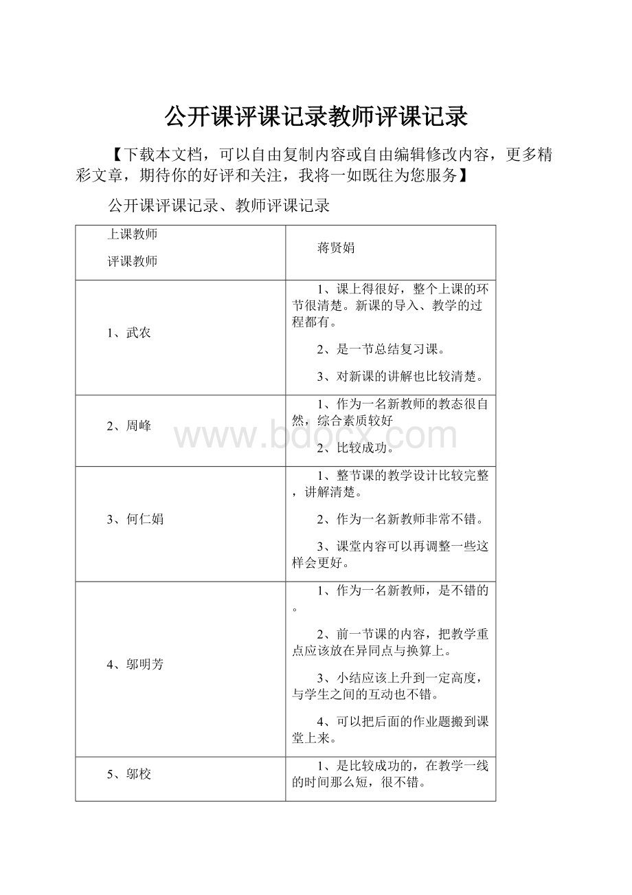 公开课评课记录教师评课记录.docx_第1页