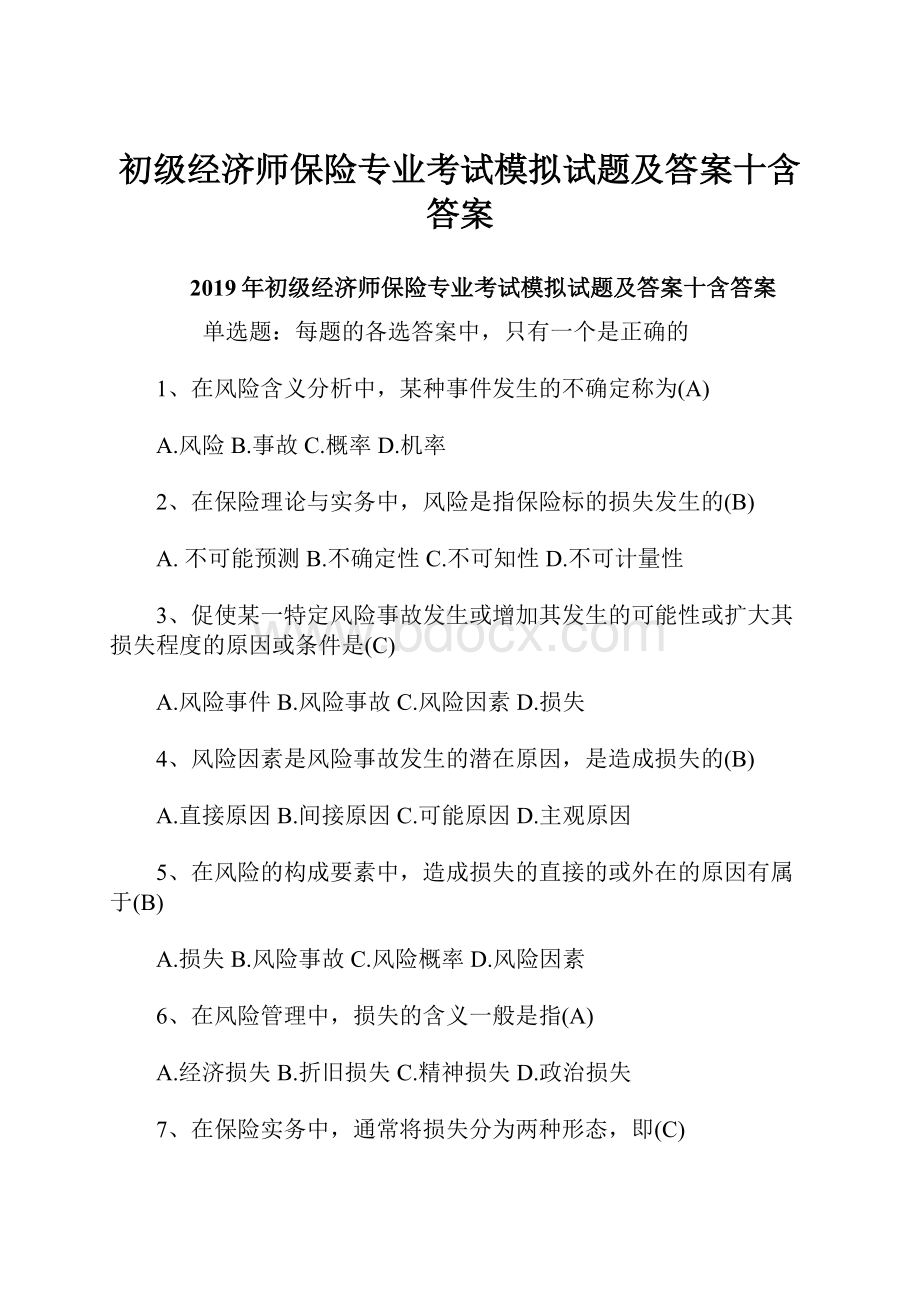 初级经济师保险专业考试模拟试题及答案十含答案.docx