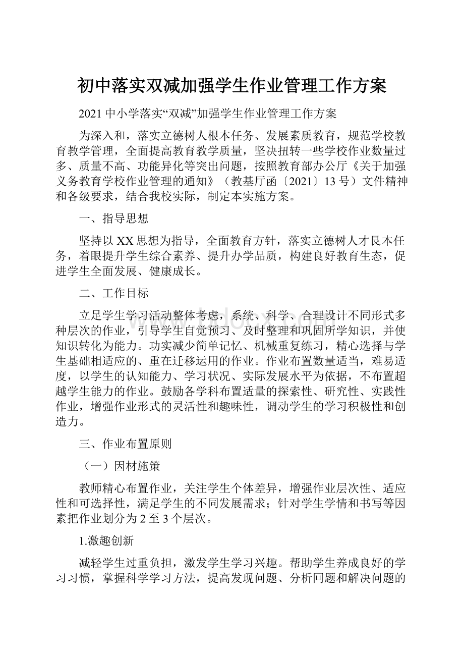 初中落实双减加强学生作业管理工作方案.docx