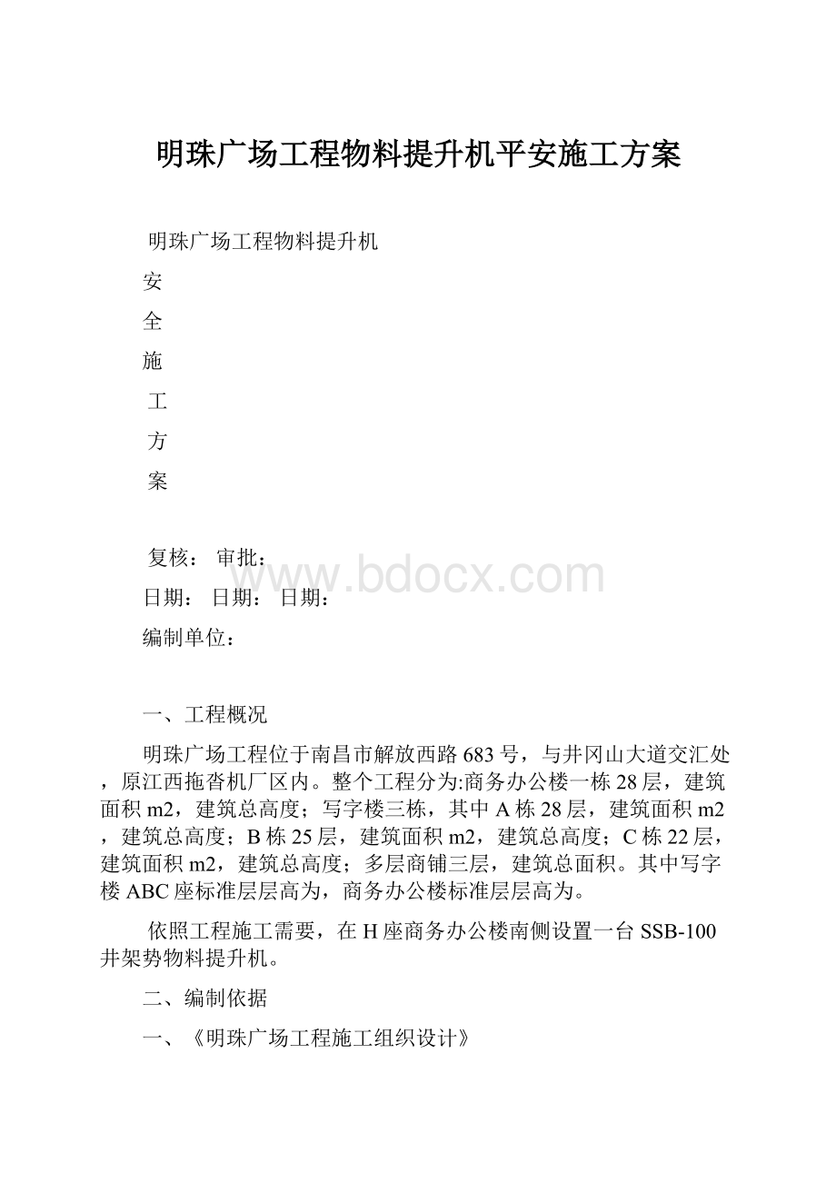 明珠广场工程物料提升机平安施工方案.docx_第1页