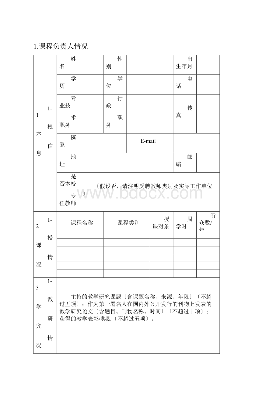 精品开放课程MOOC示范课申报书.docx_第2页