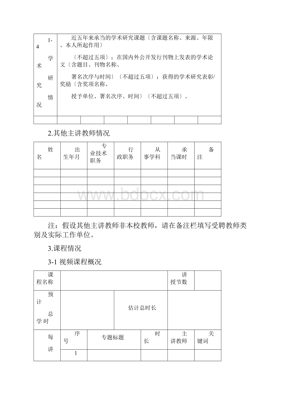 精品开放课程MOOC示范课申报书.docx_第3页