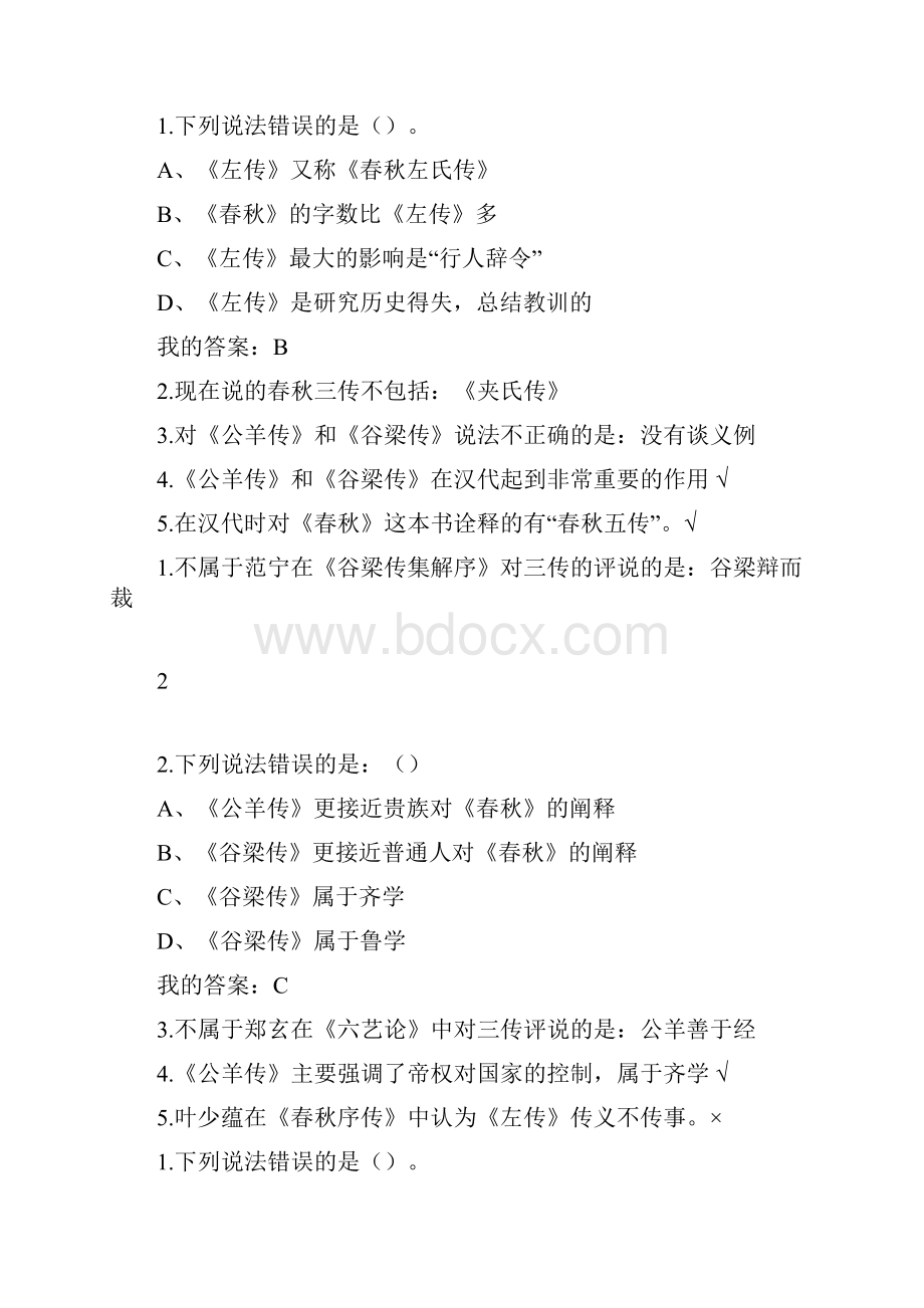 超星《国学智慧》章节题库及答案.docx_第3页