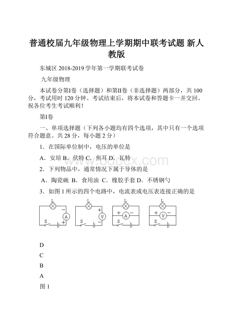 普通校届九年级物理上学期期中联考试题 新人教版.docx